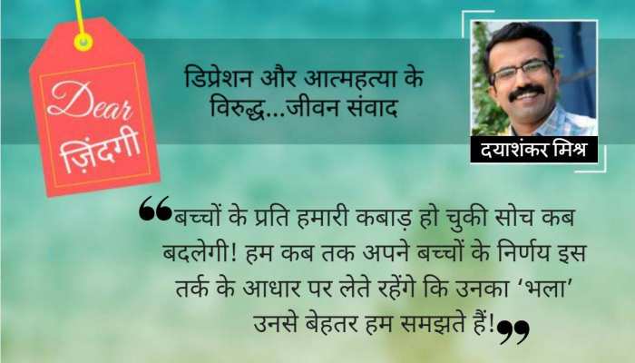 डियर जिंदगी : बच्चों के निर्णय! डियर जिंदगी : बच्चों के निर्णय!