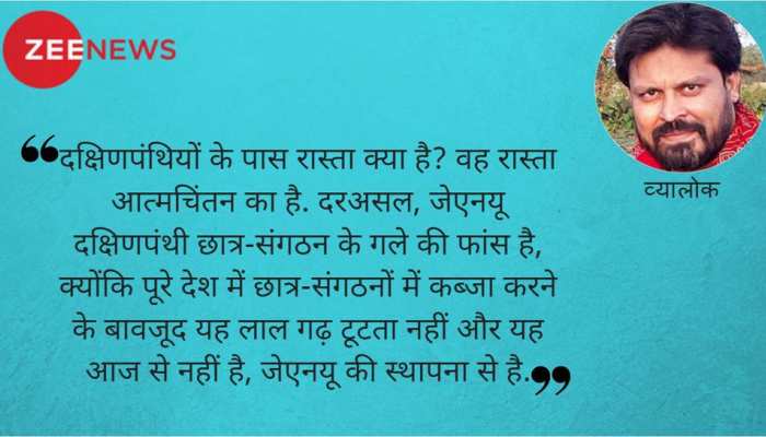 दक्षिणपंथ जेएनयू में वामपंथ से निपट सकता है बशर्ते... दक्षिणपंथ जेएनयू में वामपंथ से निपट सकता है बशर्ते...