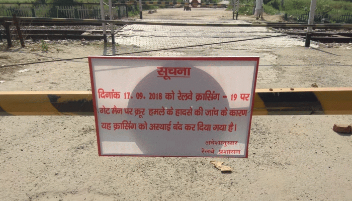 गेटमैन पर हमले के बाद रेलवे ने उठाया ये कड़ा कदम, यहां बढ़ेंगी लोगों की मुश्किलें गेटमैन पर हमले के बाद रेलवे ने उठाया ये कड़ा कदम, यहां बढ़ेंगी लोगों की मुश्किलें