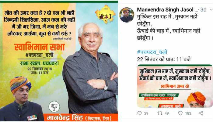 राजस्थान में जसवंत के बेटे मानवेन्द्र के बागी तेवर, आज कर रहें हैं 'स्वाभिमान सम्मेलन' राजस्थान में जसवंत के बेटे मानवेन्द्र के बागी तेवर, आज कर रहें हैं 'स्वाभिमान सम्मेलन'
