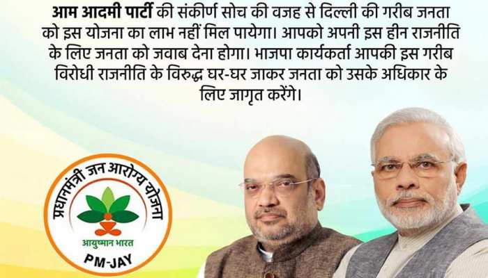 आयुष्मान भारत से बाहर रहने का फैसला AAP की संकीर्ण मानसिकता का प्रतीक: शाह आयुष्मान भारत से बाहर रहने का फैसला AAP की संकीर्ण मानसिकता का प्रतीक: शाह