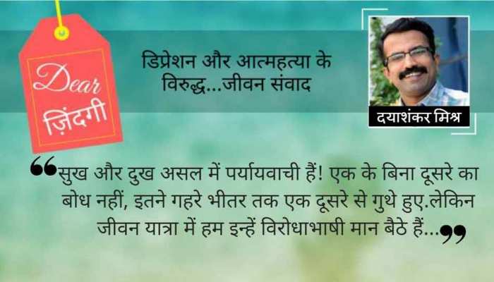 डियर जिंदगी : दुख का संगीत! डियर जिंदगी : दुख का संगीत!