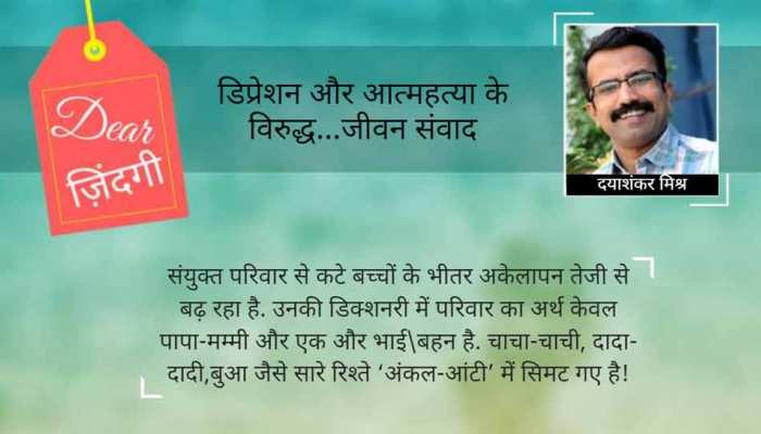 डियर जिंदगी : तुम आते तो अच्छा होता! डियर जिंदगी : तुम आते तो अच्छा होता!