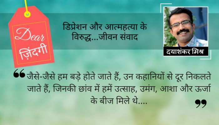 डियर जिंदगी : ‘फूल बारिश में खिलते हैं, तूफान में नहीं…’ डियर जिंदगी : ‘फूल बारिश में खिलते हैं, तूफान में नहीं…’