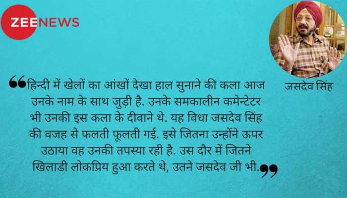 खिलाड़ियों की तरह ही लोकप्रिय थे जसदेव सिंह खिलाड़ियों की तरह ही लोकप्रिय थे जसदेव सिंह