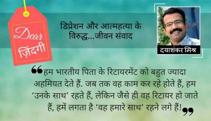 डियर जिंदगी : ‘पहले हम पापा के साथ रहते थे, अब पापा हमारे साथ रहते हैं…’ डियर जिंदगी : ‘पहले हम पापा के साथ रहते थे, अब पापा हमारे साथ रहते हैं…’