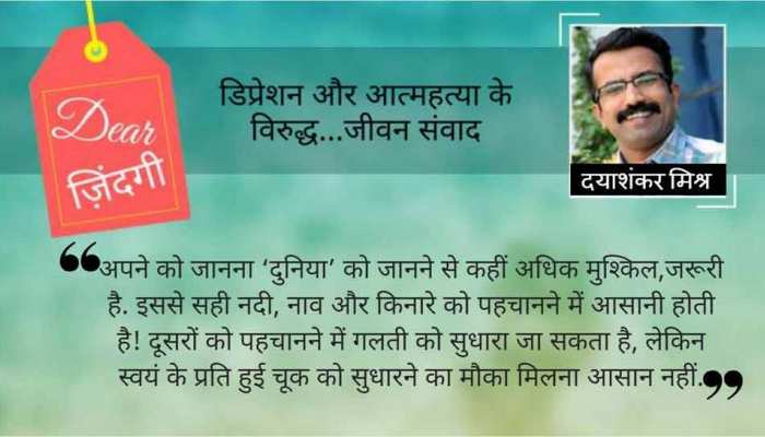 डियर जिंदगी : खुद को कितना जानते हैं! डियर जिंदगी : खुद को कितना जानते हैं!
