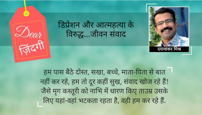 डियर जिंदगी : रिश्ते की ‘कस्तूरी’ और हमारी खोज! डियर जिंदगी : रिश्ते की ‘कस्तूरी’ और हमारी खोज!