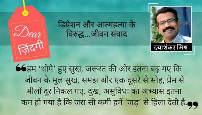 डियर जिंदगी : जीवन के गाल पर डिठौना! डियर जिंदगी : जीवन के गाल पर डिठौना!