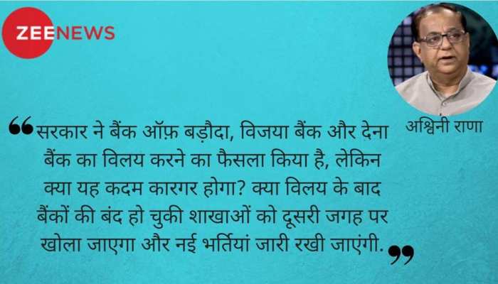 नई चुनौतियों को दावत दे सकता है सरकारी बैंकों का विलय नई चुनौतियों को दावत दे सकता है सरकारी बैंकों का विलय