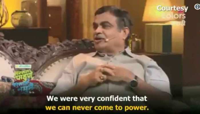 VIDEO : नितिन गडकरी ने कहा- 'लगता था सत्ता में नहीं आएंगे, इसलिए किए बड़े वादे' VIDEO : नितिन गडकरी ने कहा- 'लगता था सत्ता में नहीं आएंगे, इसलिए किए बड़े वादे'