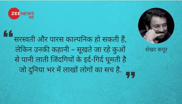 शेखर कपूर: पानी चंद मुट्ठियों में सिमट गया है... शेखर कपूर: पानी चंद मुट्ठियों में सिमट गया है...