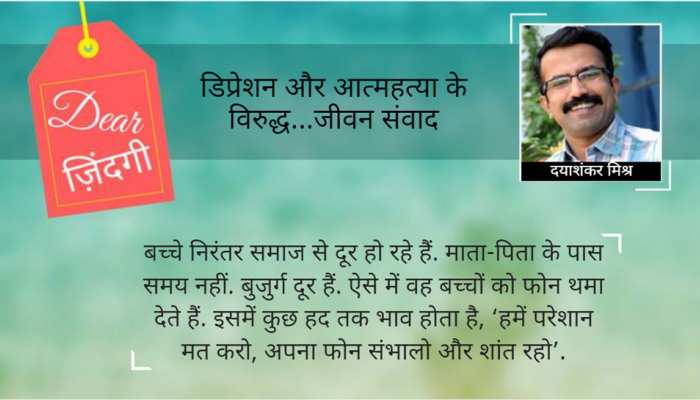 डियर जिंदगी : परवरिश की परीक्षा! डियर जिंदगी : परवरिश की परीक्षा!