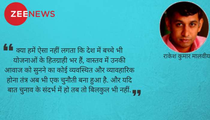 लोकतंत्र में बच्चों की आवाज सुना जाना सबसे जरूरी लोकतंत्र में बच्चों की आवाज सुना जाना सबसे जरूरी