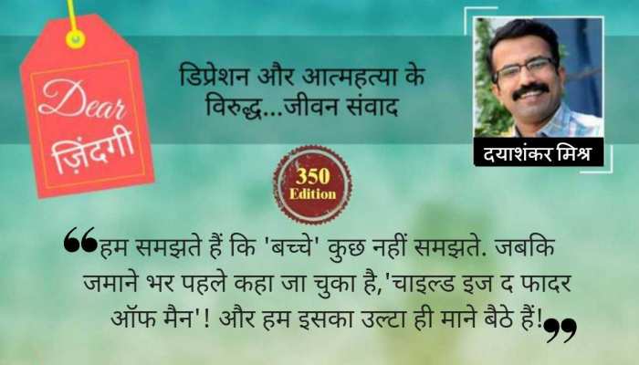 डियर जिंदगी: अपेक्षा का कैक्टस और स्नेह का जंगल डियर जिंदगी: अपेक्षा का कैक्टस और स्नेह का जंगल