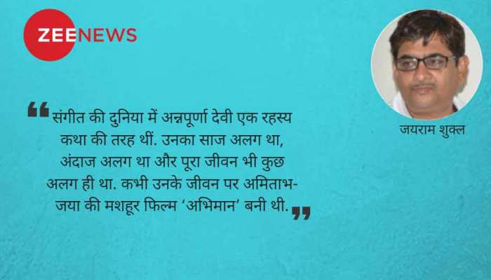 श्रद्धांजलि अन्नपूर्णा देवी: मैहर के सुरबहार का यूं खामोश हो जाना श्रद्धांजलि अन्नपूर्णा देवी: मैहर के सुरबहार का यूं खामोश हो जाना