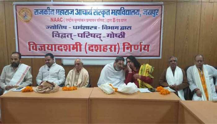 विवाद से छंटे बादल, 18 को ही मनेगा दशहरा, धर्मसंसद में लिया सामूहिक निर्णय विवाद से छंटे बादल, 18 को ही मनेगा दशहरा, धर्मसंसद में लिया सामूहिक निर्णय