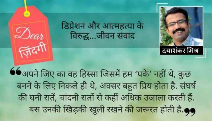 डियर जिंदगी : ‘आईना, मुझसे मेरी पहली सी सूरत मांगे...’ डियर जिंदगी : ‘आईना, मुझसे मेरी पहली सी सूरत मांगे...’