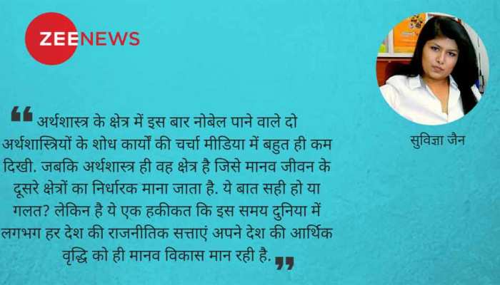 यानी बुनियादी सवाल पर मिला इस बार अर्थशास्त्र का नोबेल यानी बुनियादी सवाल पर मिला इस बार अर्थशास्त्र का नोबेल