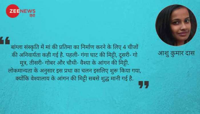 स्त्री सशक्तिकरण का सबसे पुराना रूप है दुर्गा पूजा में कोठे की मिट्टी का प्रयोग स्त्री सशक्तिकरण का सबसे पुराना रूप है दुर्गा पूजा में कोठे की मिट्टी का प्रयोग