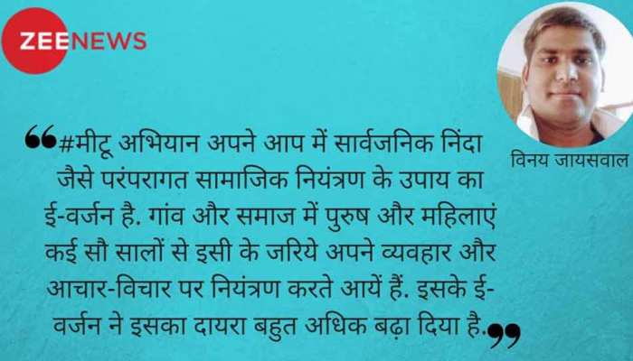 #मीटू अभियान : परंपरागत सामाजिक नियंत्रण का ई-वर्जन #मीटू अभियान : परंपरागत सामाजिक नियंत्रण का ई-वर्जन