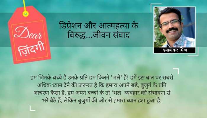 डियर जिंदगी : माता-पिता के आंसुओं के बीच 'सुख की कथा' नहीं सुनी जा सकती... डियर जिंदगी : माता-पिता के आंसुओं के बीच 'सुख की कथा' नहीं सुनी जा सकती...