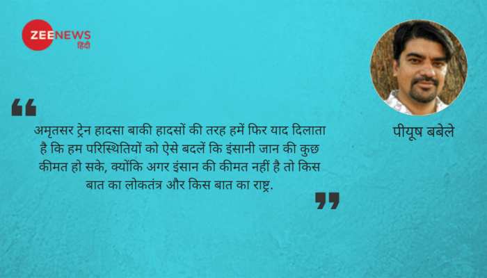 अमृतसर रेल हादसाः पटरी पर शहर और बेपटरी देश अमृतसर रेल हादसाः पटरी पर शहर और बेपटरी देश