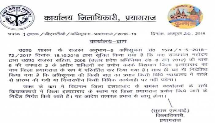 इलाहाबाद हुआ प्रयागराज, दफ्तरों के कामकाज में नया नाम इस्तेमाल करने के निर्देश जारी इलाहाबाद हुआ प्रयागराज, दफ्तरों के कामकाज में नया नाम इस्तेमाल करने के निर्देश जारी
