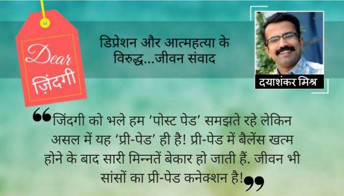 डियर जिंदगी: कब से ‘उनसे’ मिले नहीं… डियर जिंदगी: कब से ‘उनसे’ मिले नहीं…