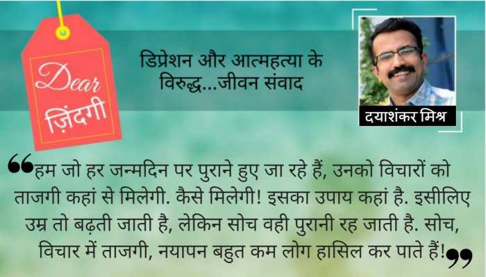 डियर जिंदगी: कितने 'नए' हैं हम! डियर जिंदगी: कितने 'नए' हैं हम!