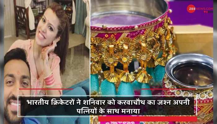 मैच के बाद भारतीय खिलाड़ियों ने मनाया करवाचौथ