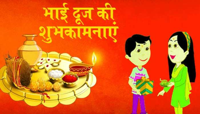 BHAI DOOJ 2018: भाई दूज आज, सिर्फ 2 घंटे 17 मिनट का ही है शुभ मुहूर्त, जानें क्या है समय BHAI DOOJ 2018: भाई दूज आज, सिर्फ 2 घंटे 17 मिनट का ही है शुभ मुहूर्त, जानें क्या है समय