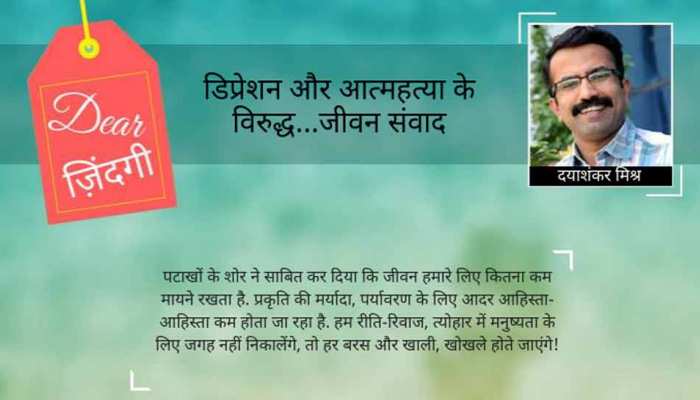 डियर जिंदगी : दीपावली की तीन कहानियां और बच्चे… डियर जिंदगी : दीपावली की तीन कहानियां और बच्चे…