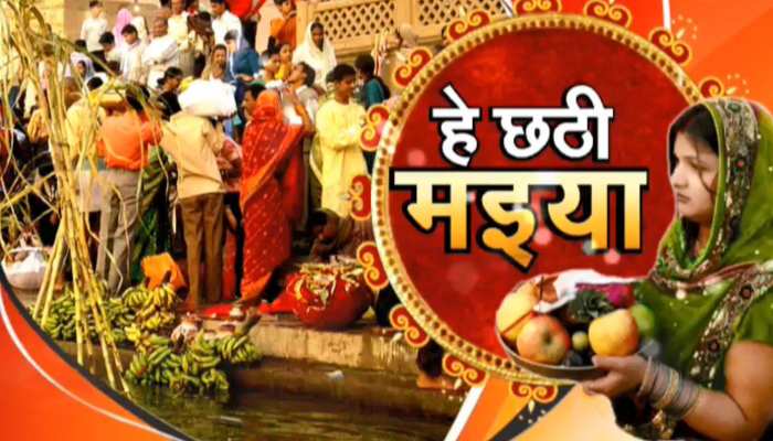 छठी मैया की भक्ति में डूबा बिहार से अमेरिका तक, डूबते सूर्य को अर्घ्य देकर व्रतियों ने की आराधना छठी मैया की भक्ति में डूबा बिहार से अमेरिका तक, डूबते सूर्य को अर्घ्य देकर व्रतियों ने की आराधना