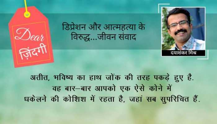 डियर जिंदगी: अतीत की छाया और रिश्ते! डियर जिंदगी: अतीत की छाया और रिश्ते!