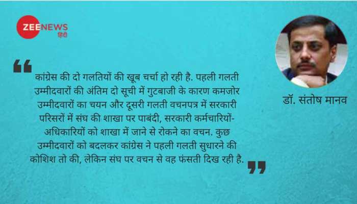 मध्य प्रदेश विधानसभा चुनाव: RSS पर हमला कर अपनी बढ़त न गंवा दे कांग्रेस मध्य प्रदेश विधानसभा चुनाव: RSS पर हमला कर अपनी बढ़त न गंवा दे कांग्रेस
