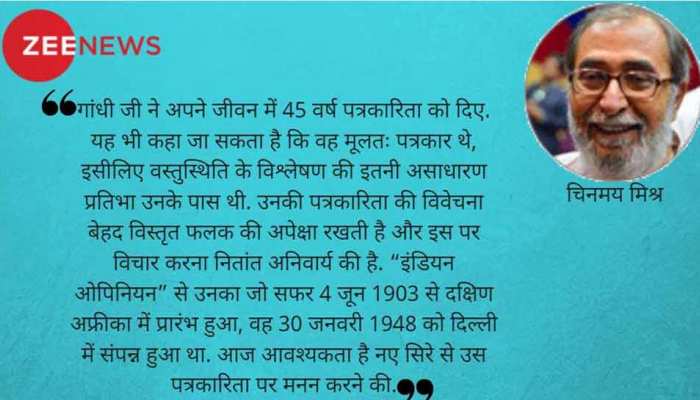 गांधी@150: बड़े कमाल की थी पत्रकार गांधी की शख्सियत गांधी@150: बड़े कमाल की थी पत्रकार गांधी की शख्सियत