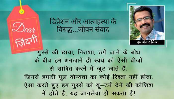 डियर जिंदगी: गुस्से का आत्महत्या की ओर मुड़ना! डियर जिंदगी: गुस्से का आत्महत्या की ओर मुड़ना!