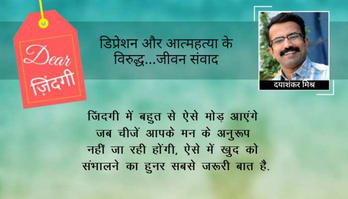 डियर जिंदगी: जब मन का न हो... डियर जिंदगी: जब मन का न हो...