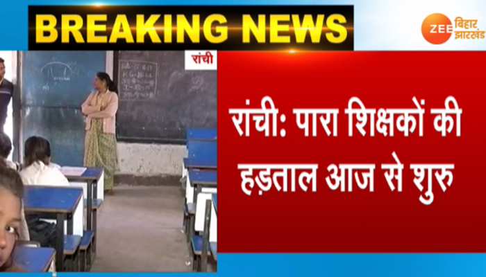 झारखंड : अनिश्चितकालीन हड़ताल पर गए पारा शिक्षक, प्रदर्शन के दौरान हुआ था लाठीचार्ज झारखंड : अनिश्चितकालीन हड़ताल पर गए पारा शिक्षक, प्रदर्शन के दौरान हुआ था लाठीचार्ज