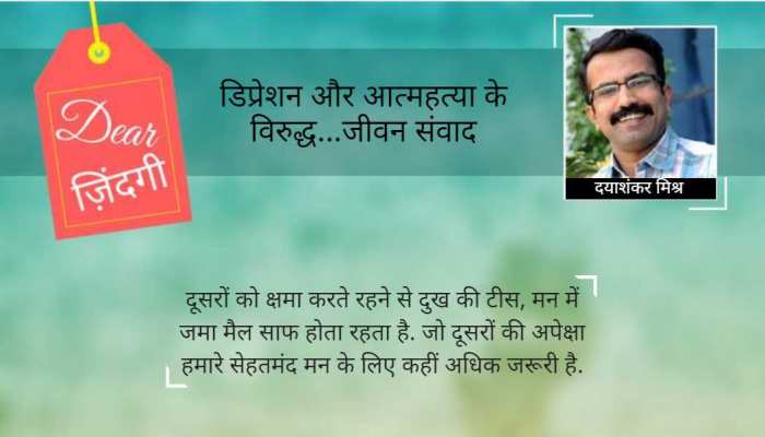 डियर जिंदगी : जिन्हें अब तक माफ न कर पाए हों... डियर जिंदगी : जिन्हें अब तक माफ न कर पाए हों...