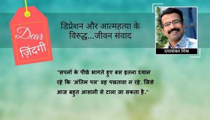 डियर जिंदगी: आपका पछतावा क्या होगा! डियर जिंदगी: आपका पछतावा क्या होगा!