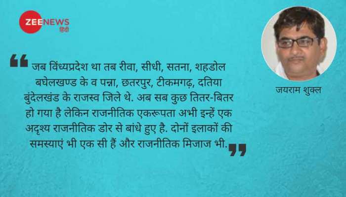 बघेलखंड और बुंदेलखंड में करवट बदल रहें हैं सियासी समीकरण बघेलखंड और बुंदेलखंड में करवट बदल रहें हैं सियासी समीकरण