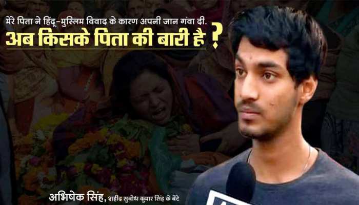 अब किसके पिता की बारी है: 'शहीद' सुबोध के बेटे अभिषेक अब किसके पिता की बारी है: 'शहीद' सुबोध के बेटे अभिषेक