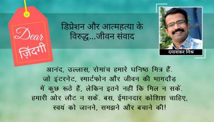 डियर जिंदगी: आनंद, उल्लास, रोमांच का रूठना! डियर जिंदगी: आनंद, उल्लास, रोमांच का रूठना!